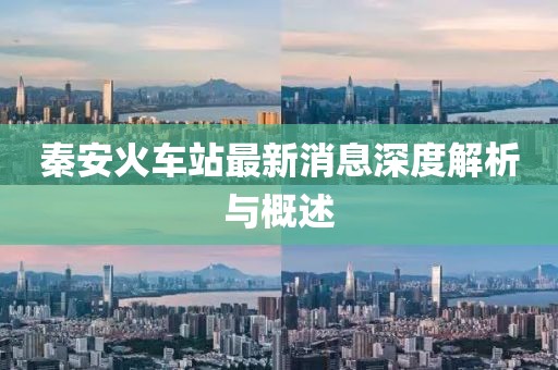 秦安火車站最新消息深度解析與概述