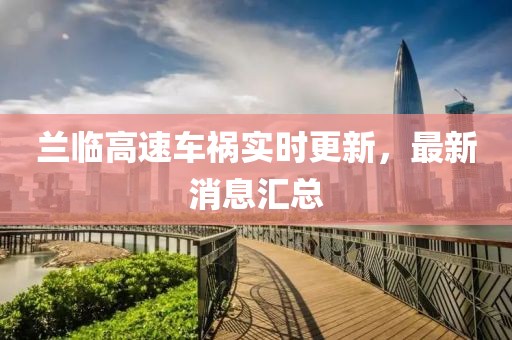 蘭臨高速車禍實(shí)時(shí)更新，最新消息匯總
