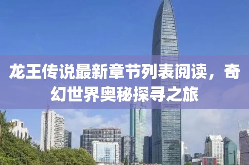 龍王傳說最新章節(jié)列表閱讀，奇幻世界奧秘探尋之旅