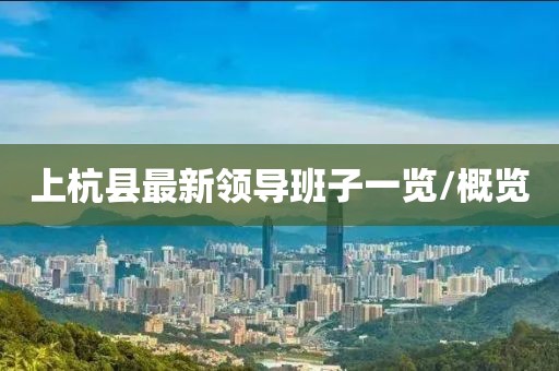 上杭縣最新領(lǐng)導(dǎo)班子一覽/概覽