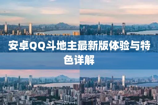 安卓QQ斗地主最新版體驗(yàn)與特色詳解