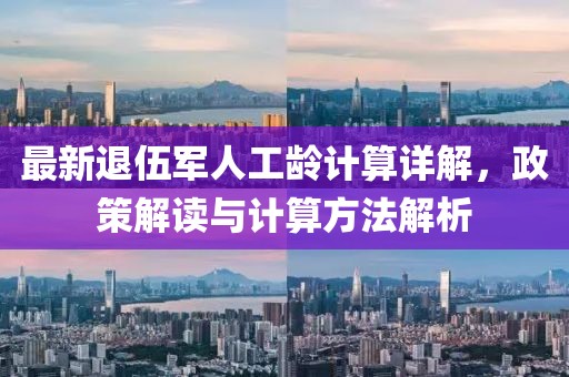 最新退伍軍人工齡計算詳解，政策解讀與計算方法解析