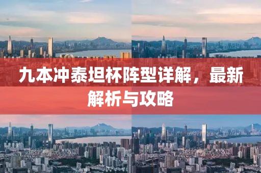 九本沖泰坦杯陣型詳解，最新解析與攻略