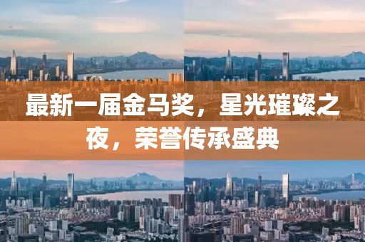 最新一屆金馬獎，星光璀璨之夜，榮譽(yù)傳承盛典
