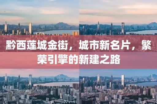 黔西蓮城金街，城市新名片，繁榮引擎的新建之路