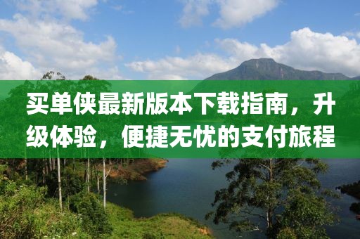 買單俠最新版本下載指南，升級體驗，便捷無憂的支付旅程