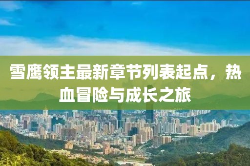 雪鷹領(lǐng)主最新章節(jié)列表起點(diǎn)，熱血冒險(xiǎn)與成長(zhǎng)之旅