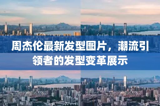 周杰倫最新發(fā)型圖片，潮流引領(lǐng)者的發(fā)型變革展示