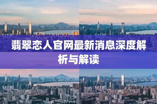 翡翠戀人官網(wǎng)最新消息深度解析與解讀