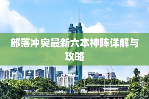部落沖突最新六本神陣詳解與攻略