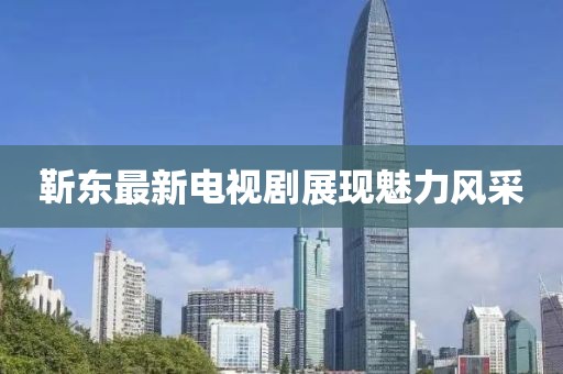 靳東最新電視劇展現(xiàn)魅力風(fēng)采