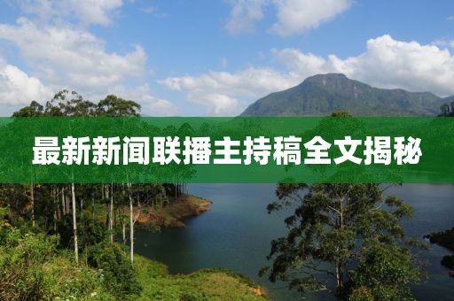 最新新聞聯(lián)播主持稿全文揭秘
