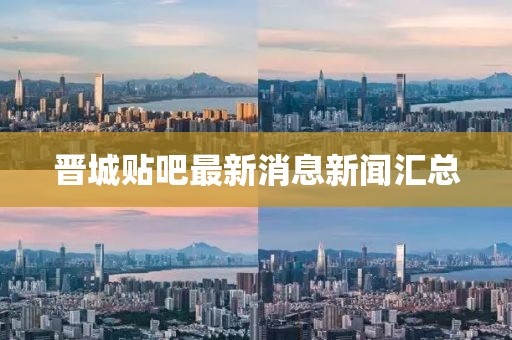 晉城貼吧最新消息新聞匯總