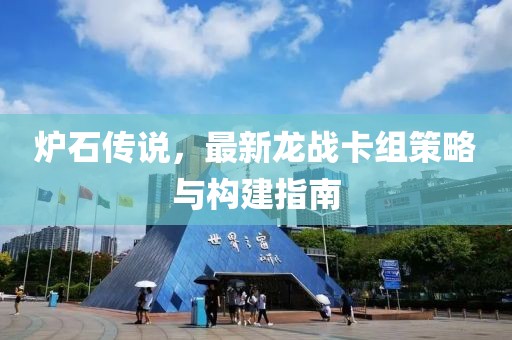 爐石傳說，最新龍戰(zhàn)卡組策略與構建指南