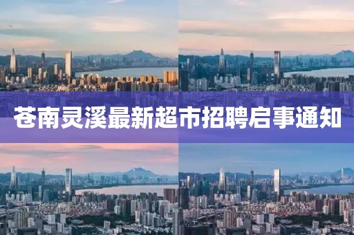 蒼南靈溪最新超市招聘啟事通知