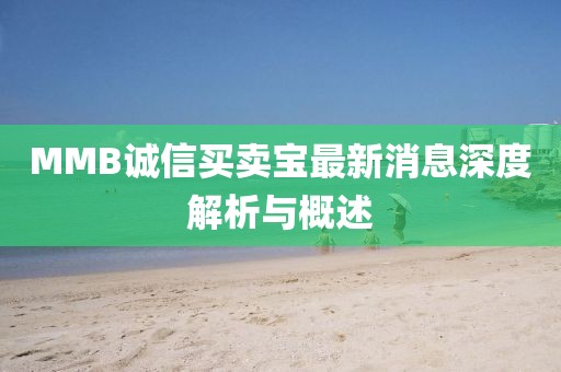 MMB誠信買賣寶最新消息深度解析與概述