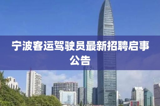 寧波客運駕駛員最新招聘啟事公告