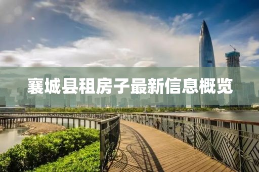 襄城縣租房子最新信息概覽