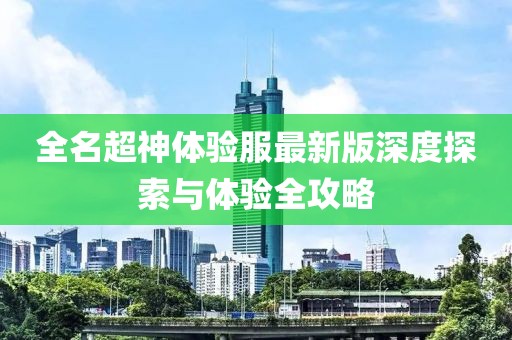 全名超神體驗(yàn)服最新版深度探索與體驗(yàn)全攻略