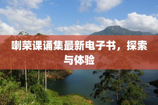 喇榮課誦集最新電子書，探索與體驗