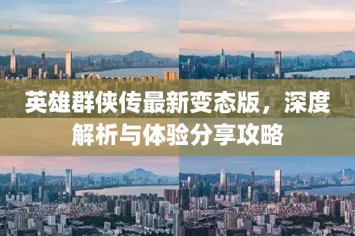 英雄群俠傳最新變態(tài)版，深度解析與體驗(yàn)分享攻略