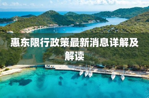 惠東限行政策最新消息詳解及解讀