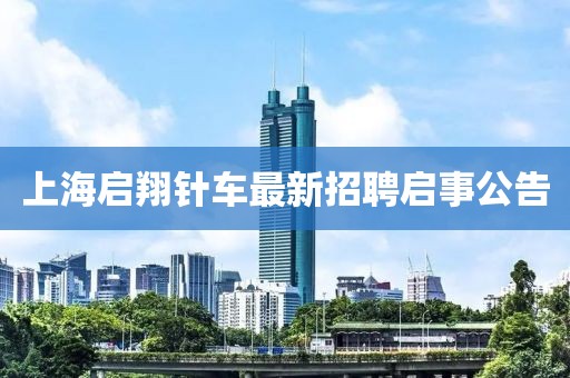 上海啟翔針車最新招聘啟事公告