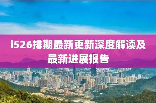 i526排期最新更新深度解讀及最新進展報告