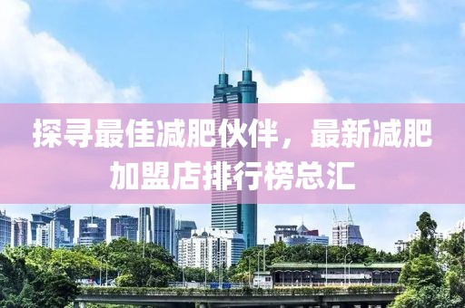 探尋最佳減肥伙伴，最新減肥加盟店排行榜總匯