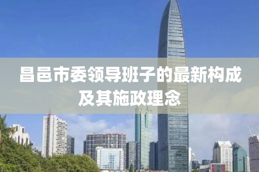 昌邑市委領(lǐng)導(dǎo)班子的最新構(gòu)成及其施政理念