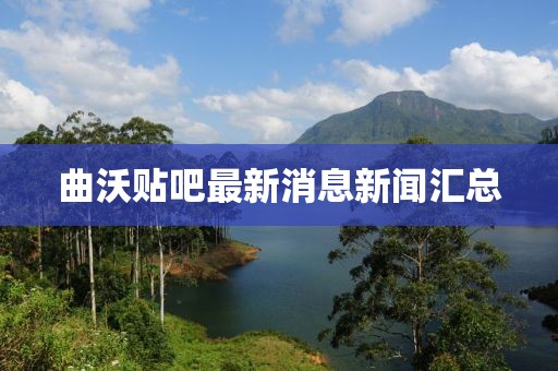 曲沃貼吧最新消息新聞匯總