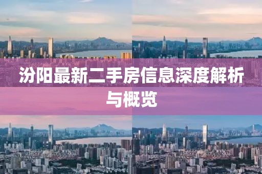 汾陽最新二手房信息深度解析與概覽