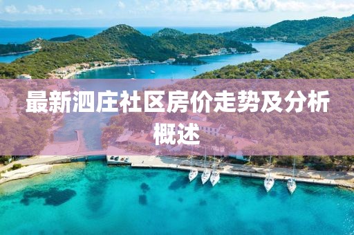最新泗莊社區(qū)房價(jià)走勢(shì)及分析概述