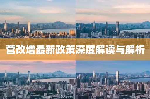 營改增最新政策深度解讀與解析
