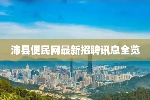 沛縣便民網(wǎng)最新招聘訊息全覽
