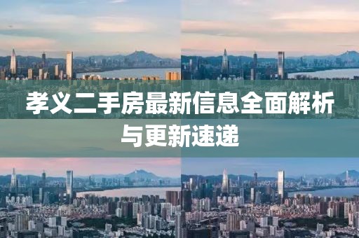 孝義二手房最新信息全面解析與更新速遞