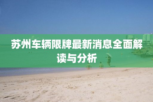 蘇州車輛限牌最新消息全面解讀與分析