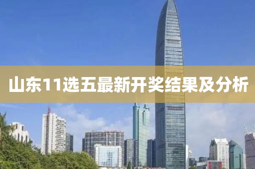 山東11選五最新開獎結(jié)果及分析