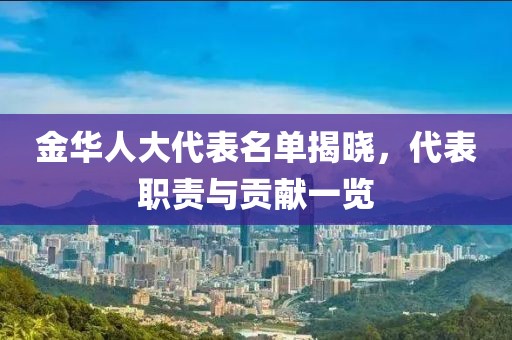 金華人大代表名單揭曉，代表職責(zé)與貢獻一覽