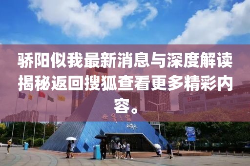驕陽似我最新消息與深度解讀揭秘返回搜狐查看更多精彩內(nèi)容。