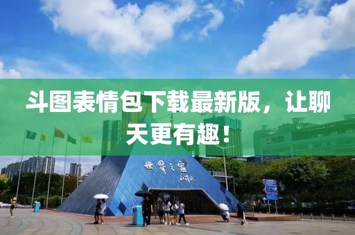 斗圖表情包下載最新版，讓聊天更有趣！