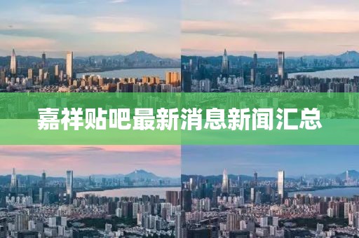 嘉祥貼吧最新消息新聞匯總