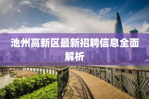 池州高新區(qū)最新招聘信息全面解析