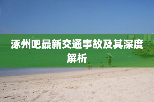 涿州吧最新交通事故及其深度解析