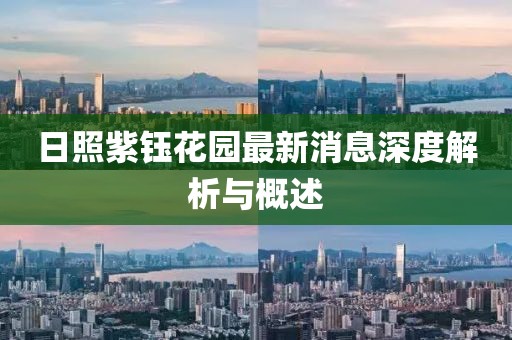 日照紫鈺花園最新消息深度解析與概述