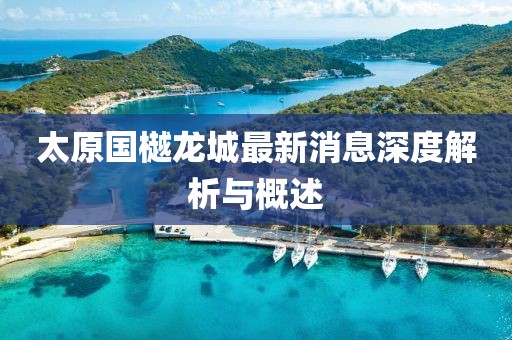 太原國樾龍城最新消息深度解析與概述