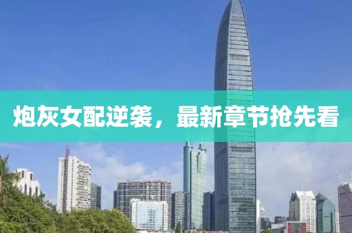 炮灰女配逆襲，最新章節(jié)搶先看