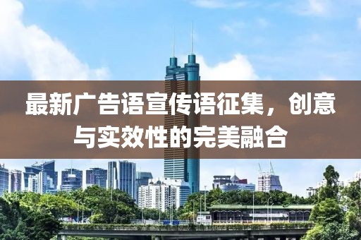 最新廣告語宣傳語征集，創(chuàng)意與實(shí)效性的完美融合