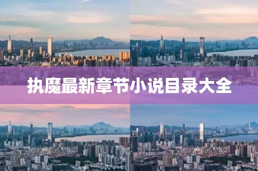 執(zhí)魔最新章節(jié)小說目錄大全