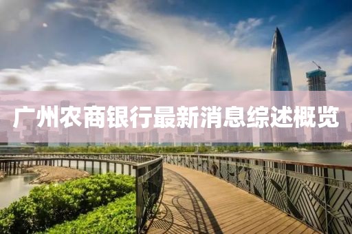 廣州農(nóng)商銀行最新消息綜述概覽